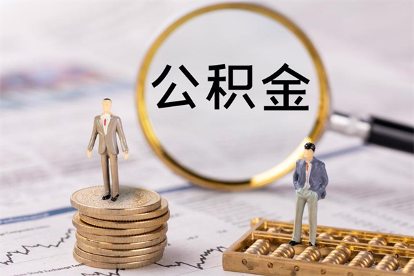 巴中公积金怎么取（如何取公积金的钱流程）