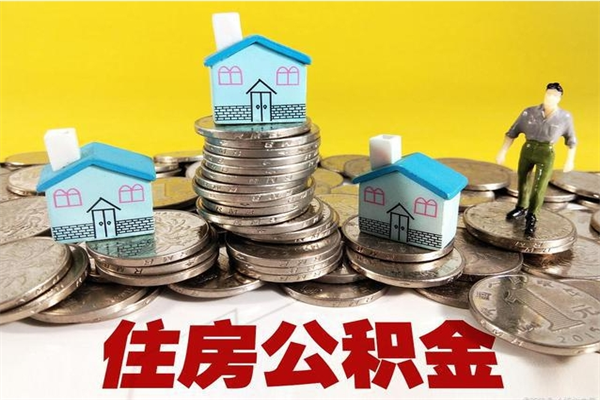 巴中离职公积金全部取出来（离职住房公积金取出来和不取的区别）