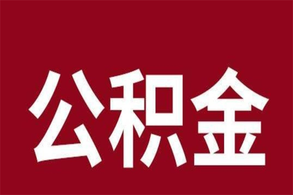 巴中住房封存公积金提（封存 公积金 提取）