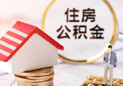 巴中怎么把住房在职公积金全部取（公积金在职怎么提出来）