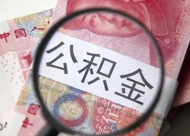 巴中个人办理公积金提出（个人公积金提取需要什么条件）