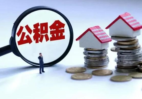 巴中市支取住房公积金（市公积金提取需要什么材料）