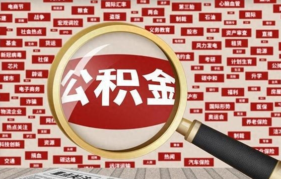 巴中离职后怎么样才能取出公积金（离职后怎么把住房公积金取出来）