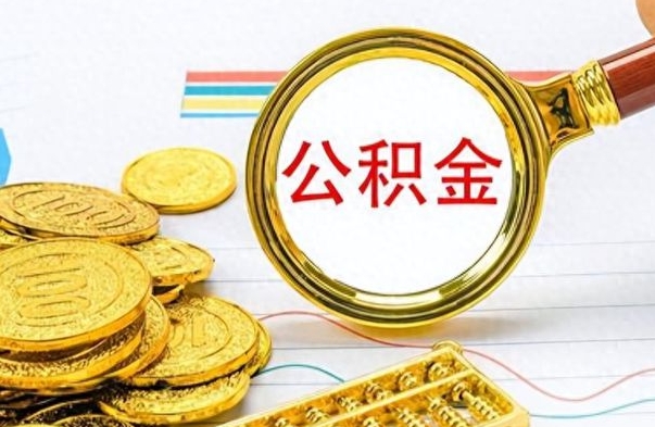 巴中辞职怎么领取公积金（辞职怎么领取住房公积金）