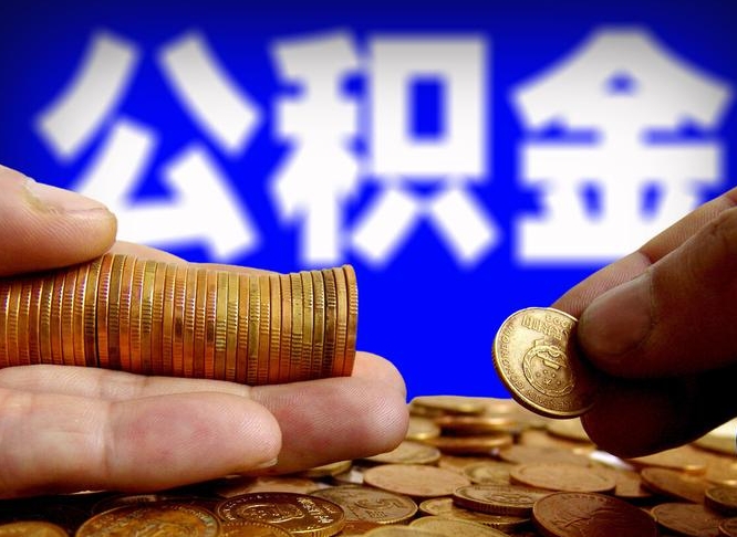 巴中公积金可以提（能提公积金吗）